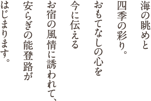 和倉温泉 宿守屋寿苑